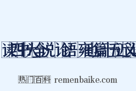 读四书大全说·论语·雍也篇十五近义词是什么意思的图片
